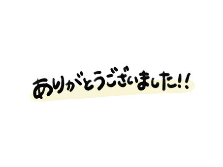 お越し下さいまして