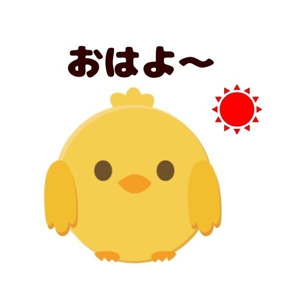おはようございます