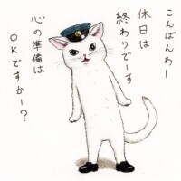 おやすみなさい