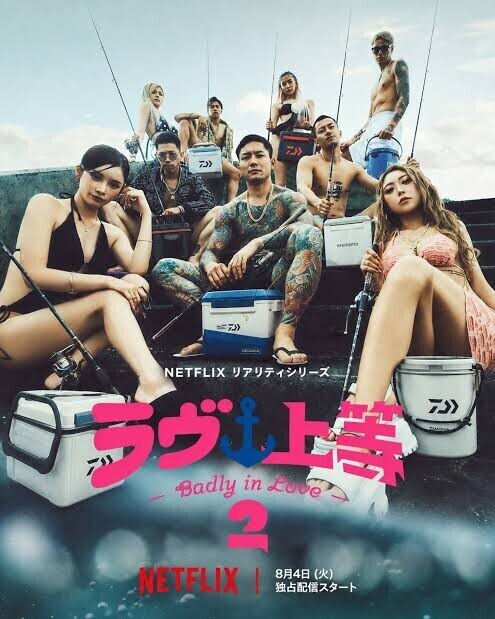 ラヴ上等
