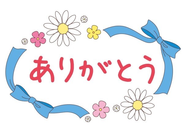 ありがとうございました