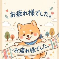お疲れ様でした✨
