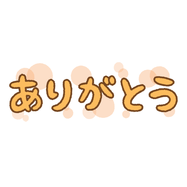 お仕事終わり♪