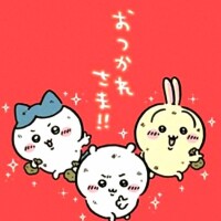 お疲れさまです✨
