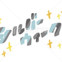 おやすみなさい