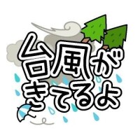 台風🌀