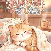 お疲れ様でした✨