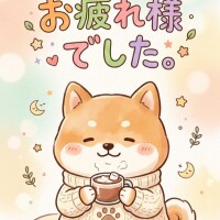 お疲れ様でした✨
