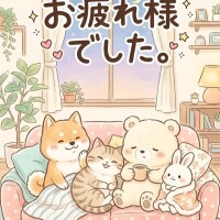 お疲れ様でした✨