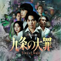 九条の大罪