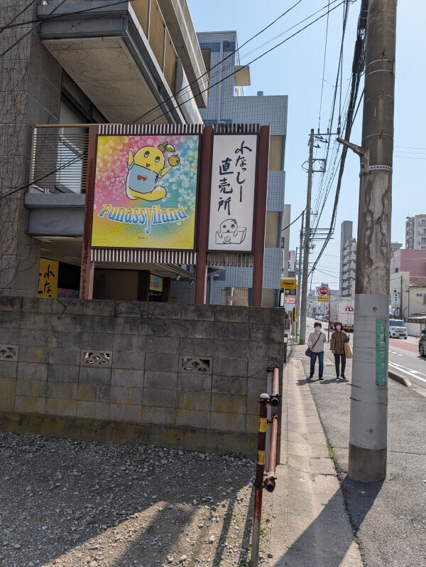 ふなっしー直売所！！