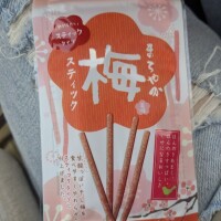 梅スティック