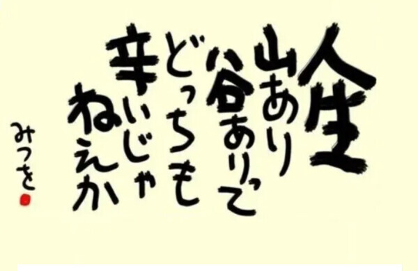 人生って…