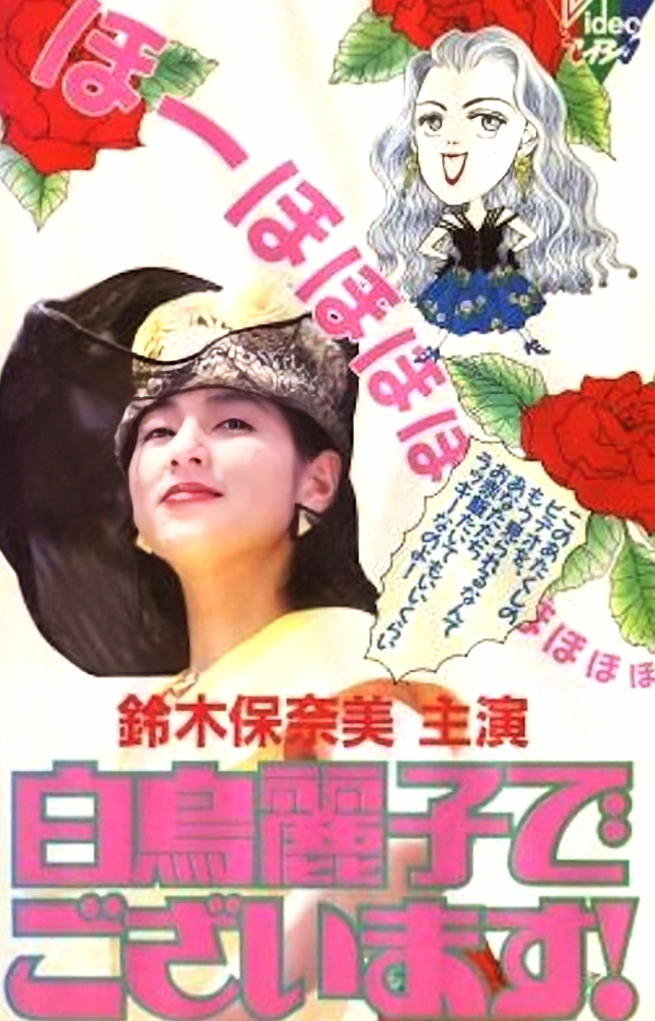 恐るべし！白鳥麗子！
