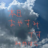本日お休み頂いてます
