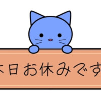 本日お休みです。