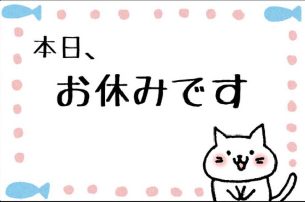 本日お休みです( ³ω³).｡o