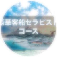 クルーズセラピスト