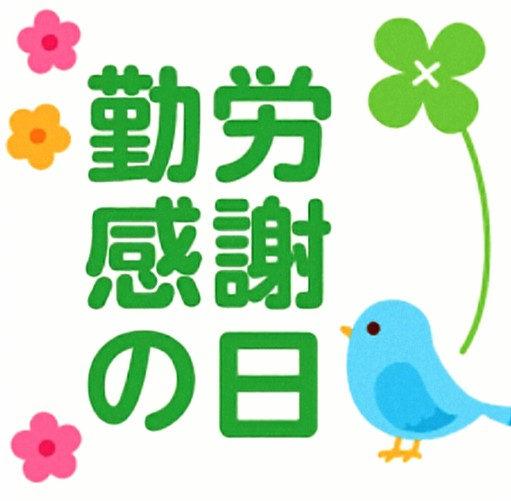 勤労感謝の日 🇯🇵