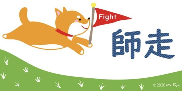 おやすみなさい