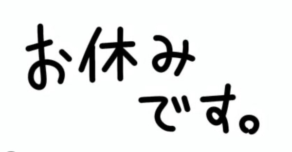 お休みです。