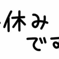 お休みです。