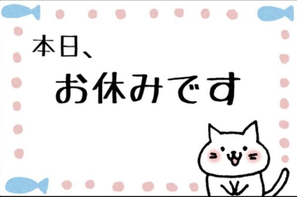 本日お休みですm(*_ _)m