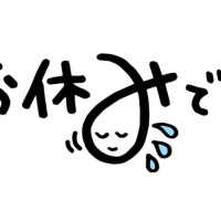 本日金曜日、お休みです。