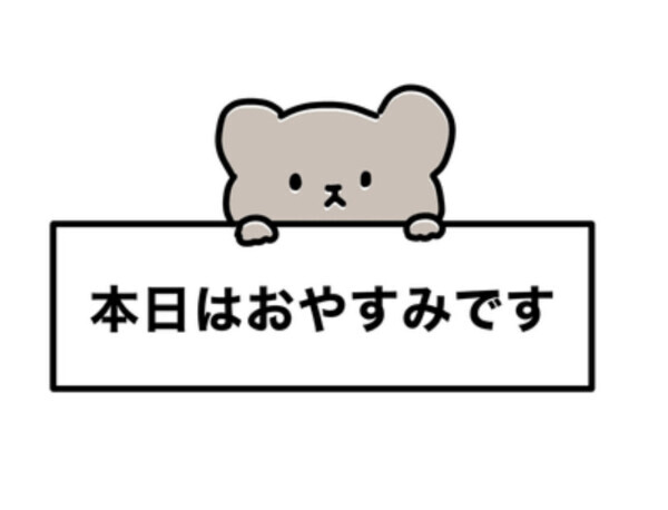 本日お休みです( ³ω³).｡o