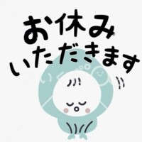 本日おやすみです。