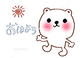 おはようございます☀