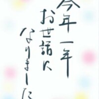 年末のご挨拶
