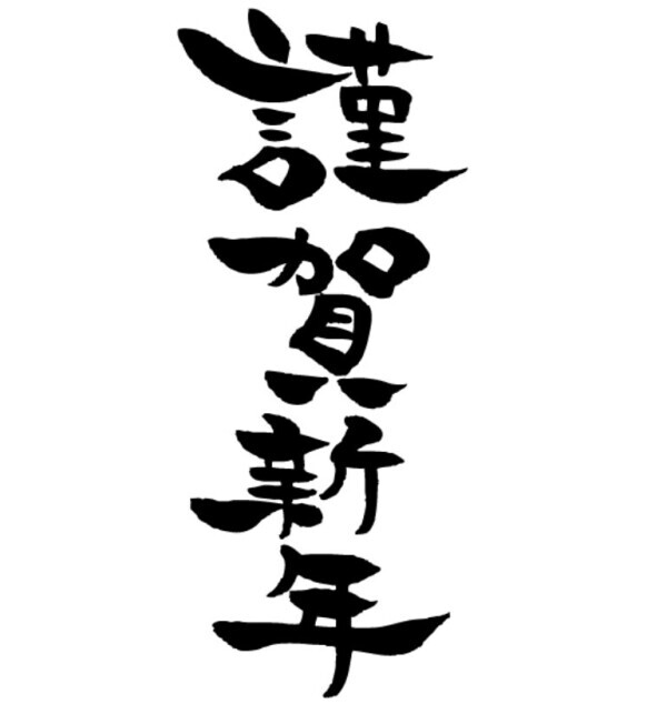 明けましておめでとうございます