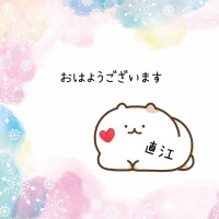 おはようございます☀