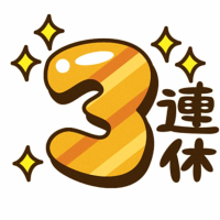 明日から三連休