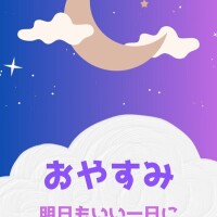 今日も一日お疲れ様でした✨
