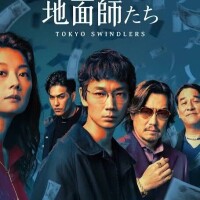 リアル地面師！！