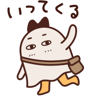 本日出発です！