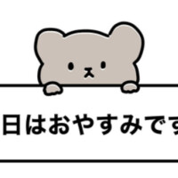 本日も休みいただいてます。