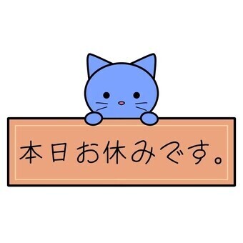 本日お休みです！