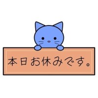 本日お休みです！