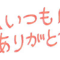 ただいま