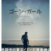 ゴーン･ガール