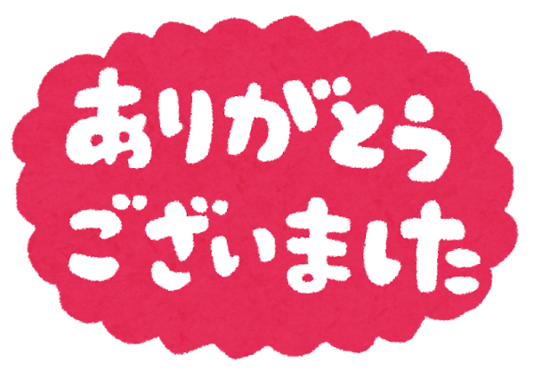 お仕事終わり！