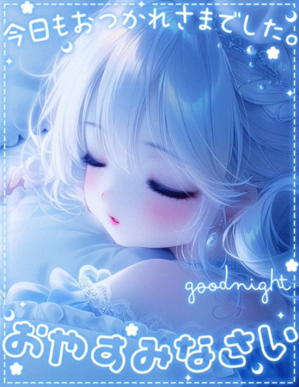 おやすみ🌛