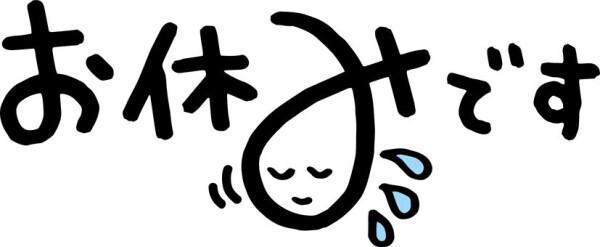 本日、お休みです！