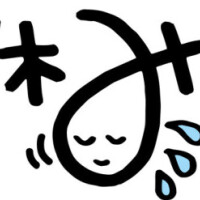 本日、お休みです！