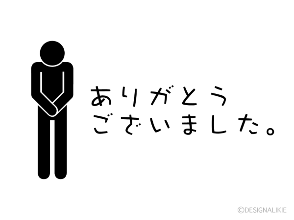 お仕事終わり！