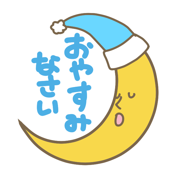 おやすみなさい🌙