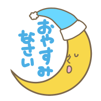 おやすみなさい🌙